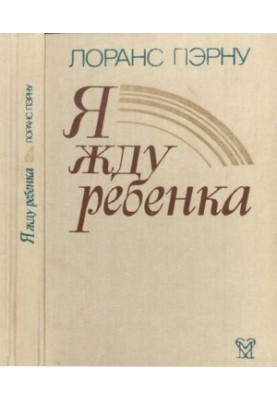 Я чекаю на дитину