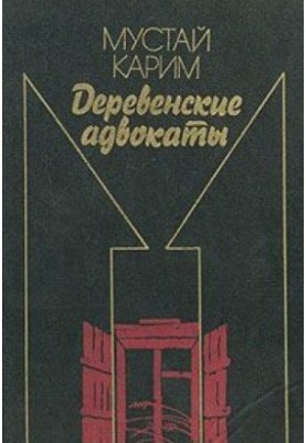 Долгое-долгое детство. Помилование. Деревенские адвокаты