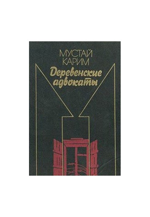 Долгое-долгое детство. Помилование. Деревенские адвокаты