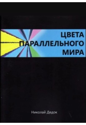 ЦВЕТА ПАРАЛЛЕЛЬНОГО МИРА