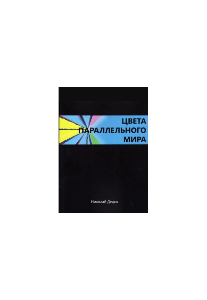 ЦВЕТА ПАРАЛЛЕЛЬНОГО МИРА