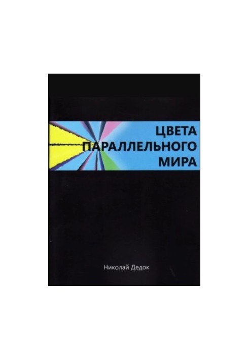 ЦВЕТА ПАРАЛЛЕЛЬНОГО МИРА