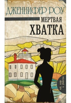 Мертва хватка
