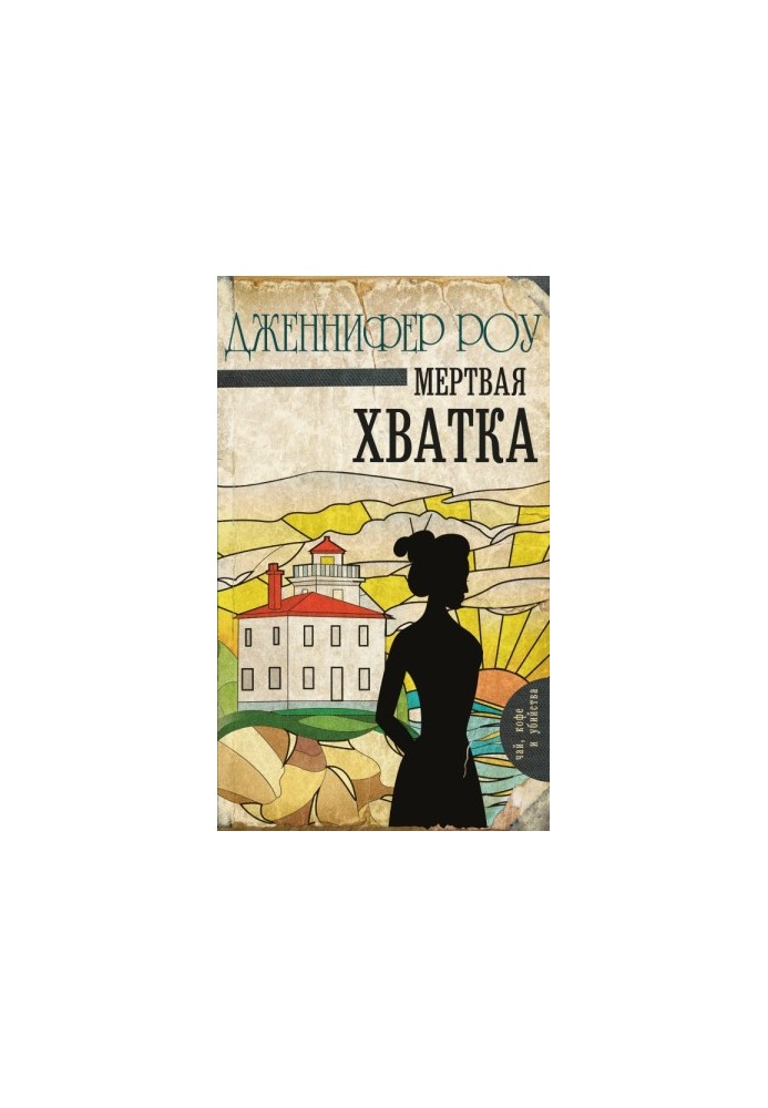 Мертва хватка