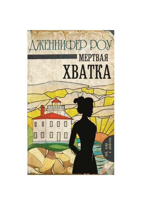 Мертва хватка