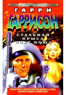 Стальная Крыса поет блюз [сборник]