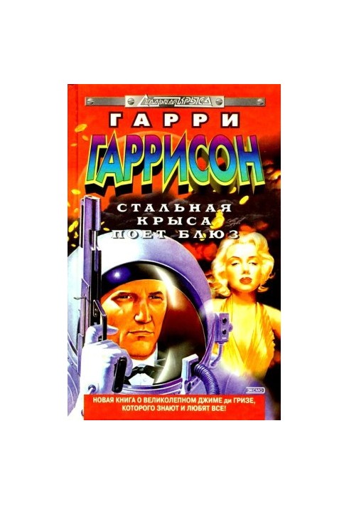 Стальная Крыса поет блюз [сборник]