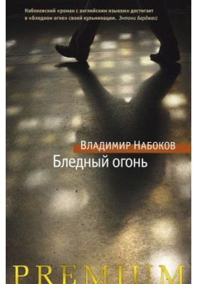 Блідий вогонь