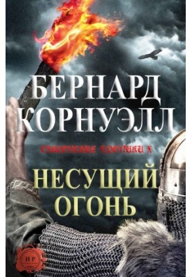 Несущий огонь