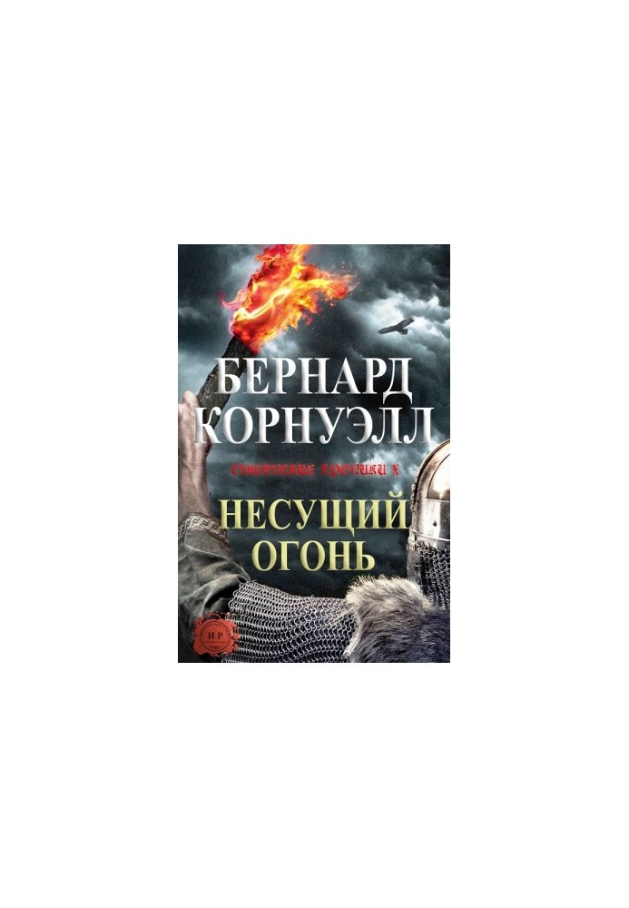 Несущий огонь