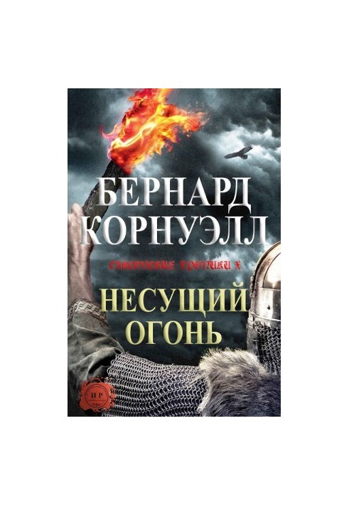 Несущий огонь