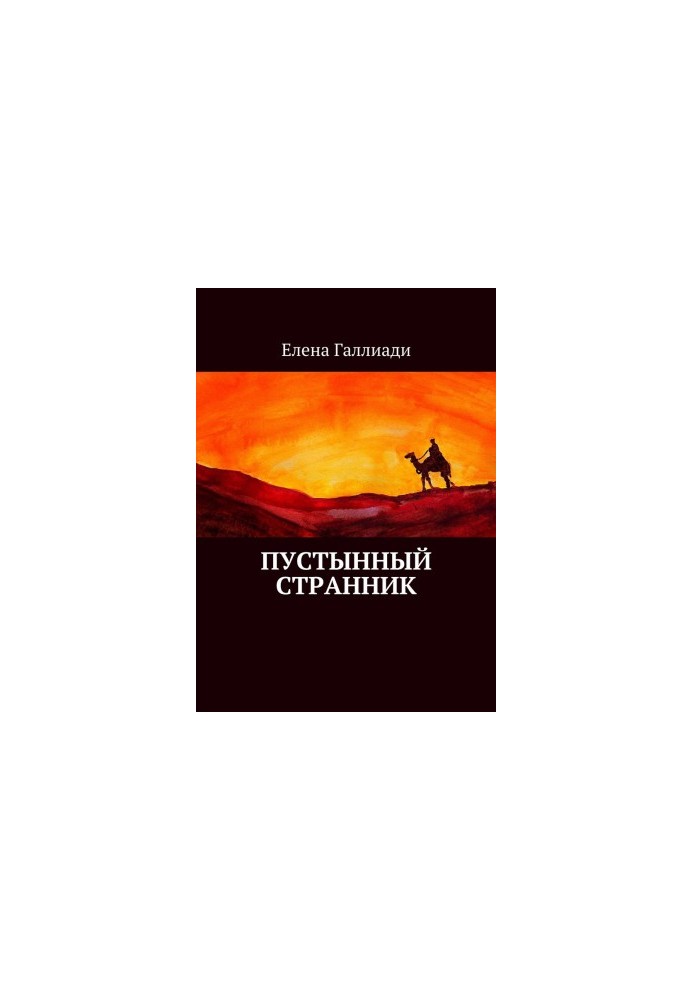 Пустынный странник