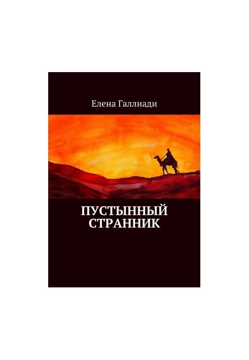 Пустынный странник