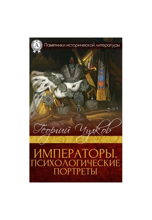 Императоры. Психологические портреты