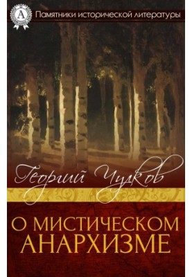О мистическом анархизме