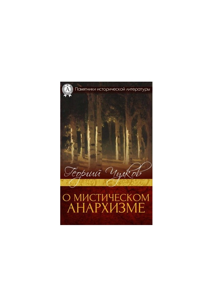 О мистическом анархизме