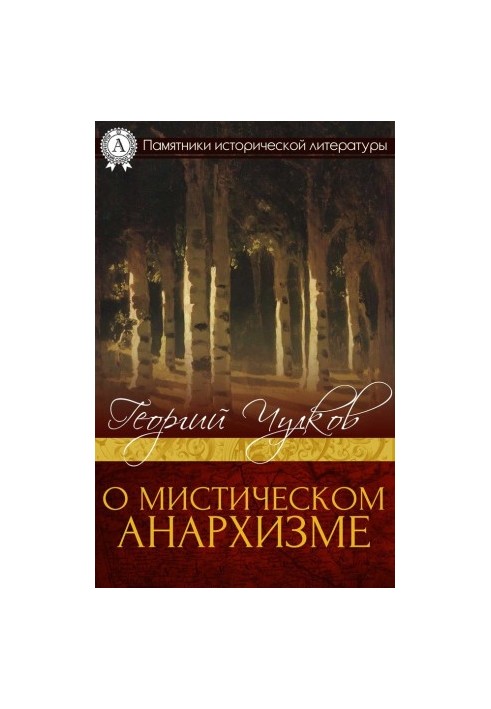 О мистическом анархизме
