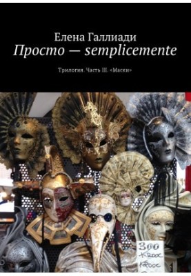 Просто — semplicemente. Часть третья. Маски