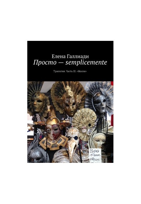 Просто — semplicemente. Часть третья. Маски