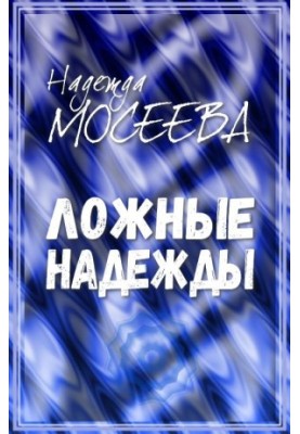 Помилкові надії