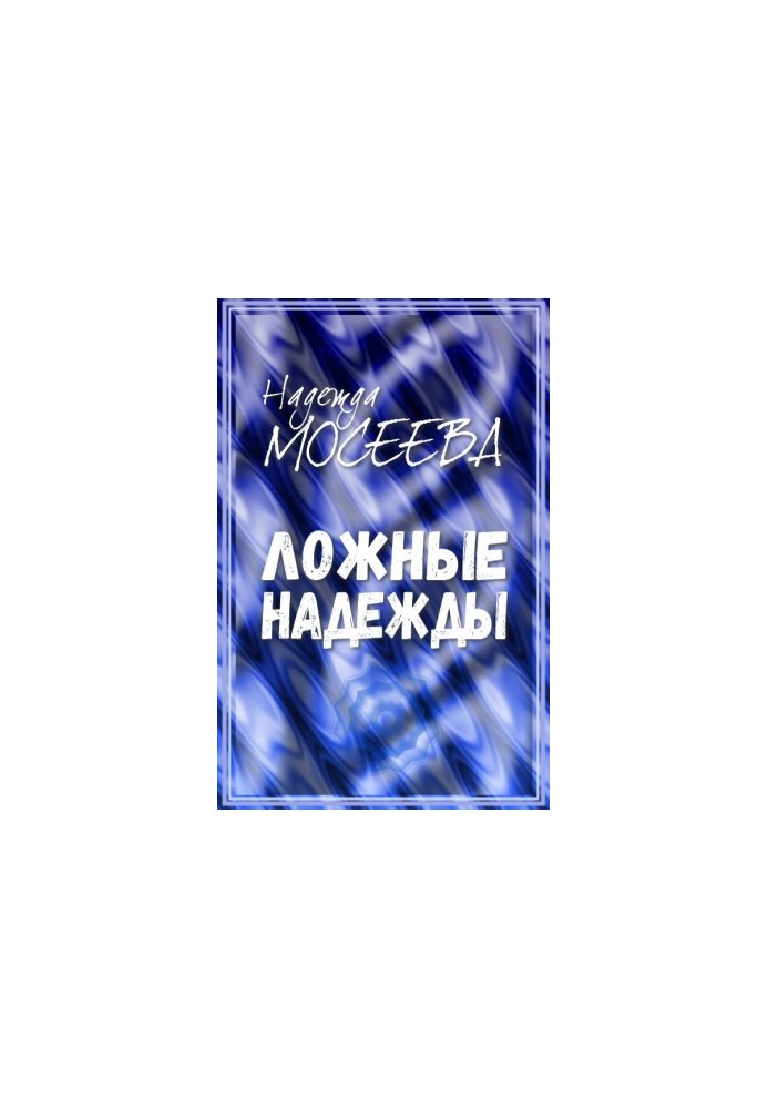 Помилкові надії