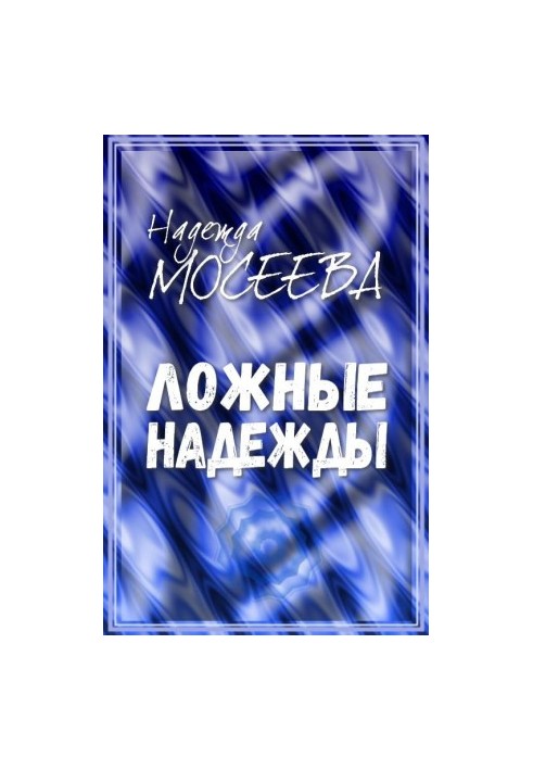 Помилкові надії