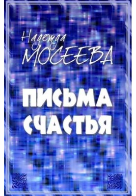 «Листи щастя»