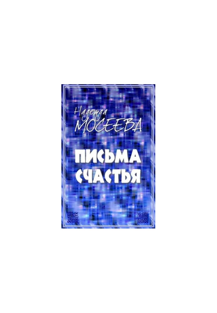 «Листи щастя»