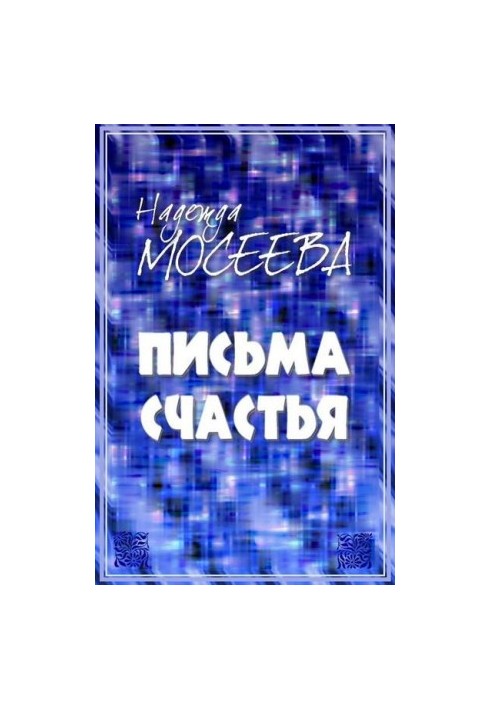 «Листи щастя»
