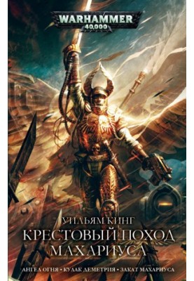 The Maharius Crusade [author's collection]
