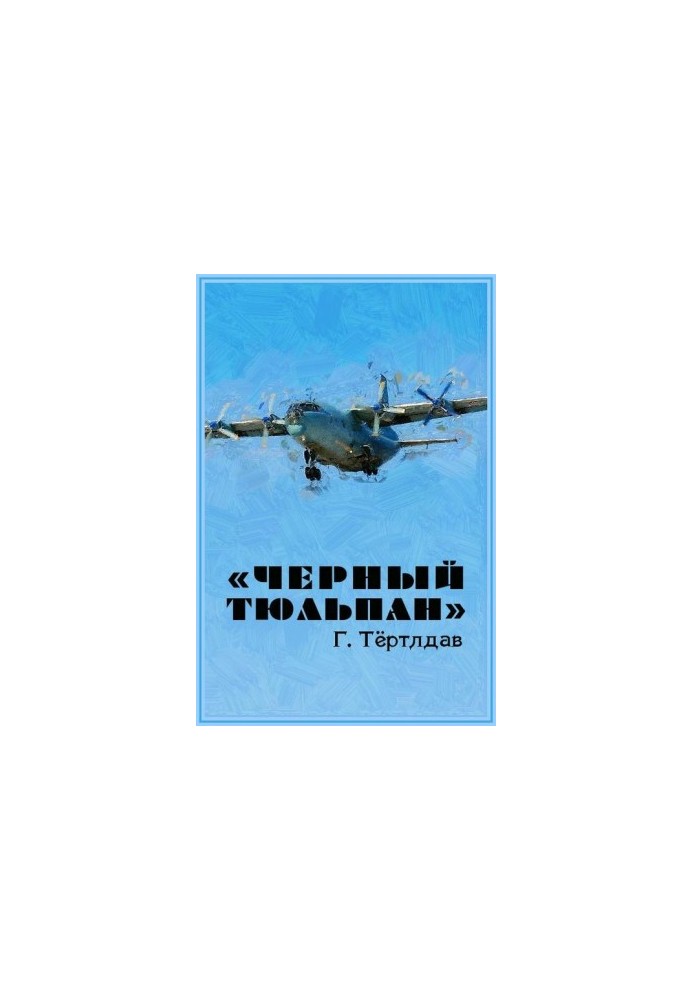 «Черный тюльпан»