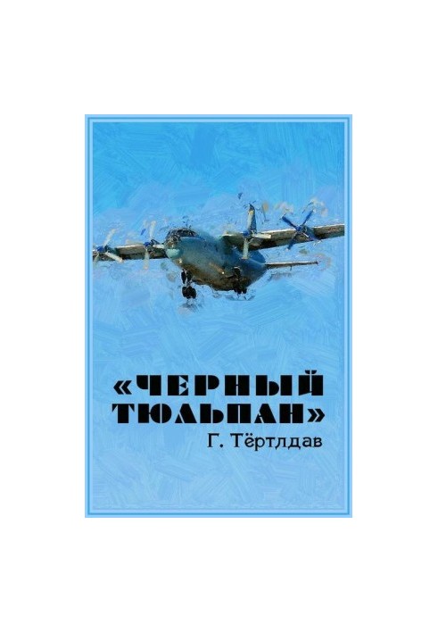 «Черный тюльпан»