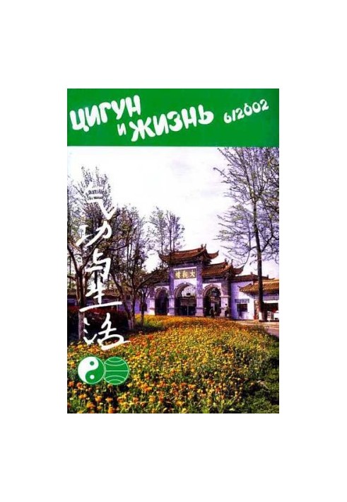 «Цигун и жизнь» («Цигун и спорт»)-06 (2002)