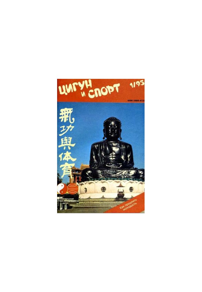 «Цигун и жизнь» («Цигун и спорт»)-01 (1995)