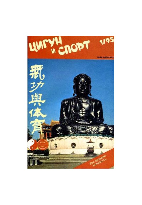 «Цигун и жизнь» («Цигун и спорт»)-01 (1995)