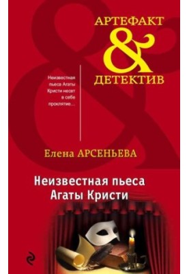 Неизвестная пьеса Агаты Кристи