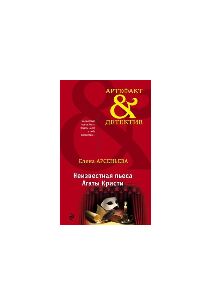 Неизвестная пьеса Агаты Кристи