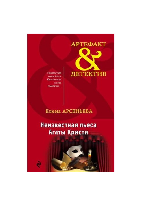 Неизвестная пьеса Агаты Кристи