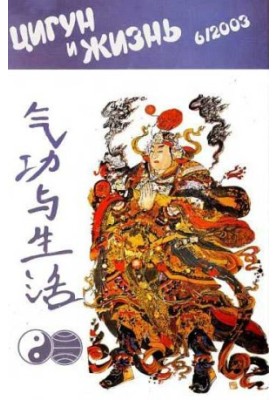 "Zigong and Life" (Cigong and Sport)-06 (2003)