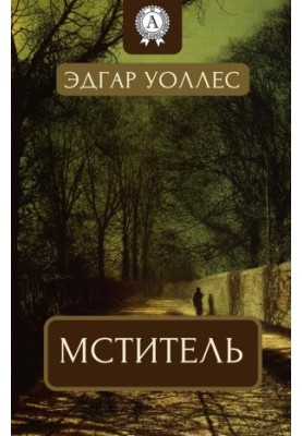 Мститель