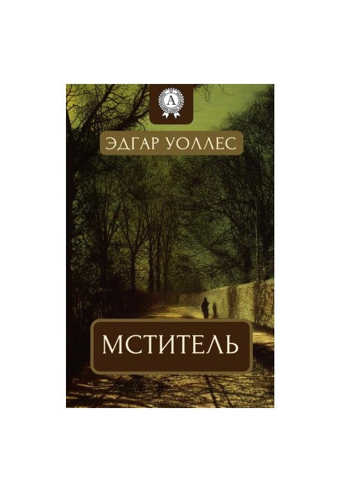Мститель