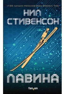 Лавина [litres с оптимизированной обложкой]