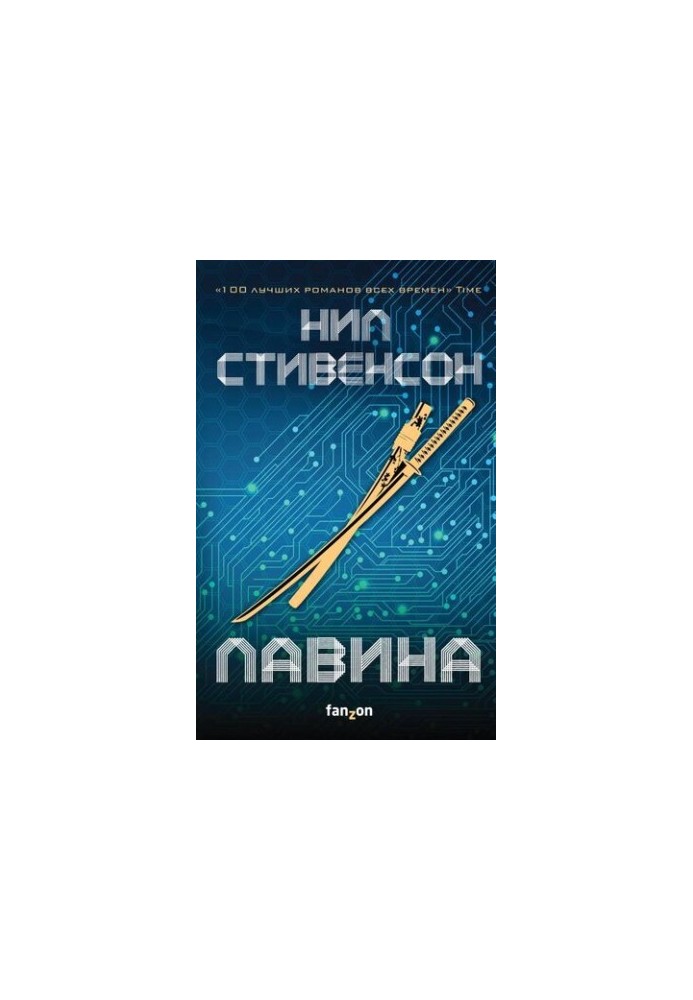 Лавина [litres с оптимизированной обложкой]