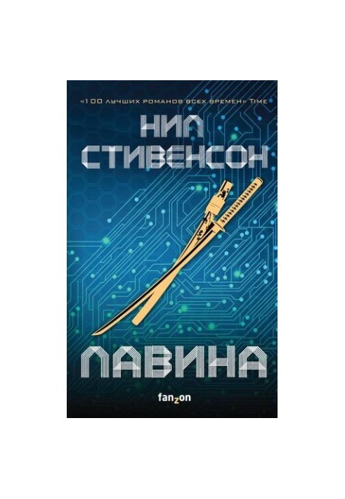 Лавина [litres с оптимизированной обложкой]