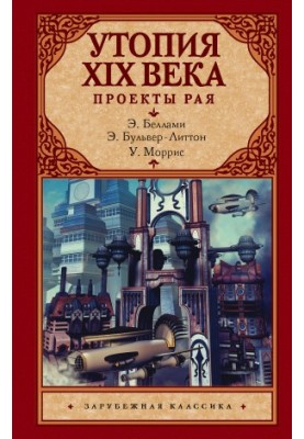 Utopia of the XIX century. Projects of paradise