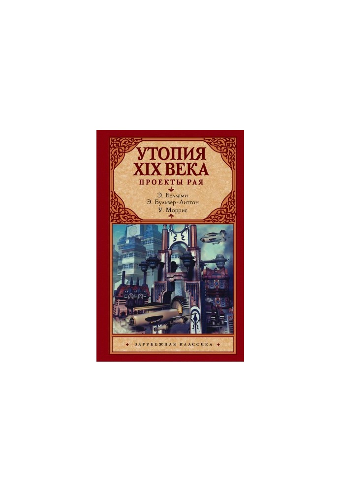 Utopia of the XIX century. Projects of paradise