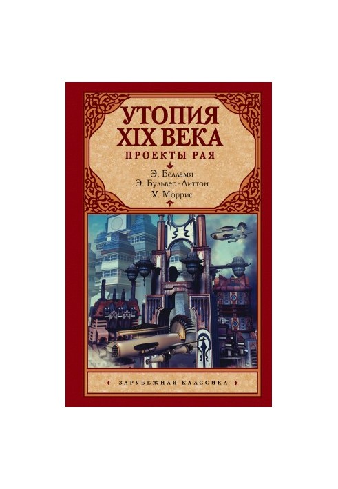 Utopia of the XIX century. Projects of paradise