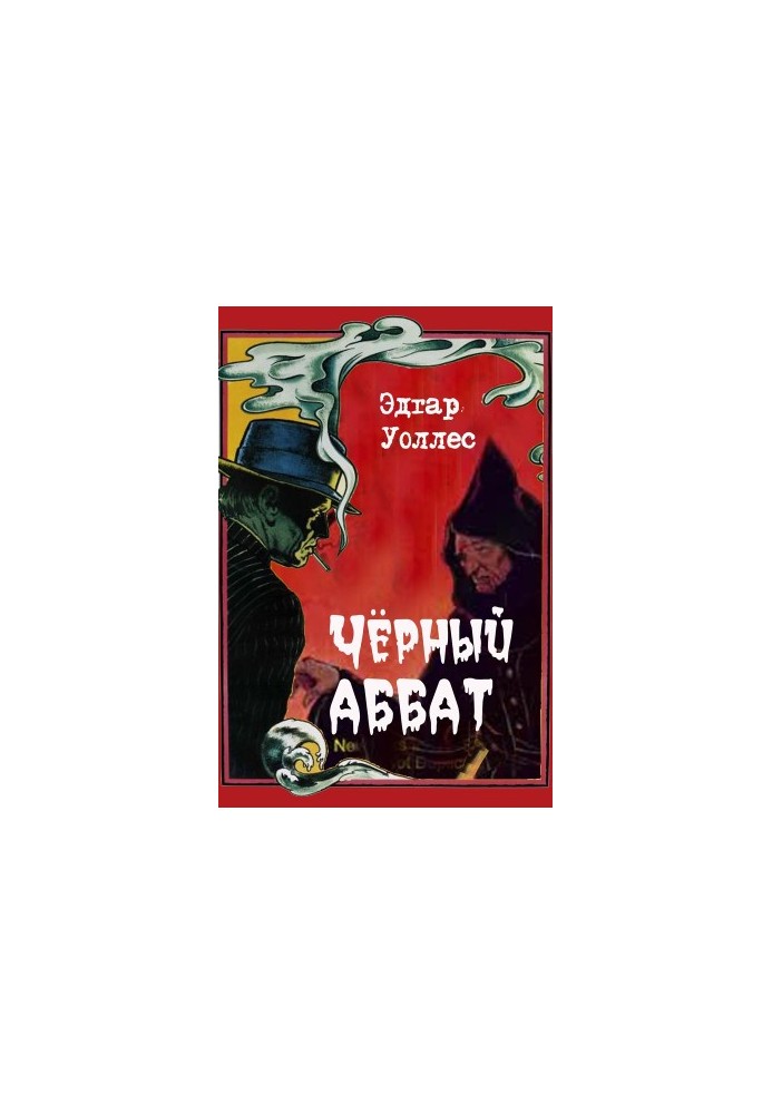 Черный аббат