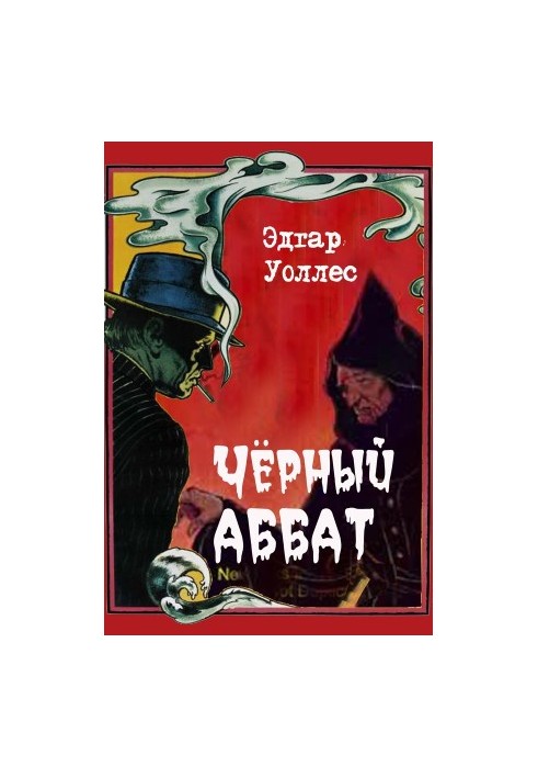 Черный аббат
