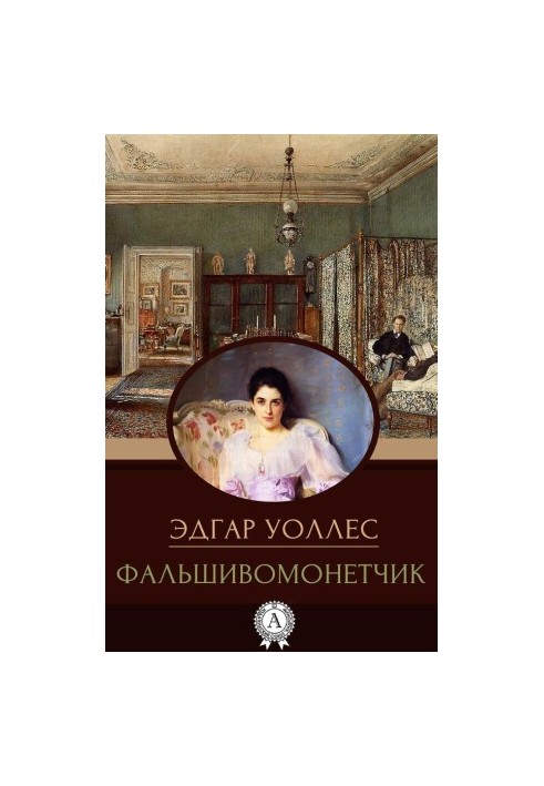 Фальшивомонетчик